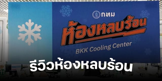 รีวิวห้องหลบร้อน-กรุงเทพฯ-ในเดือนที่สุดพีค