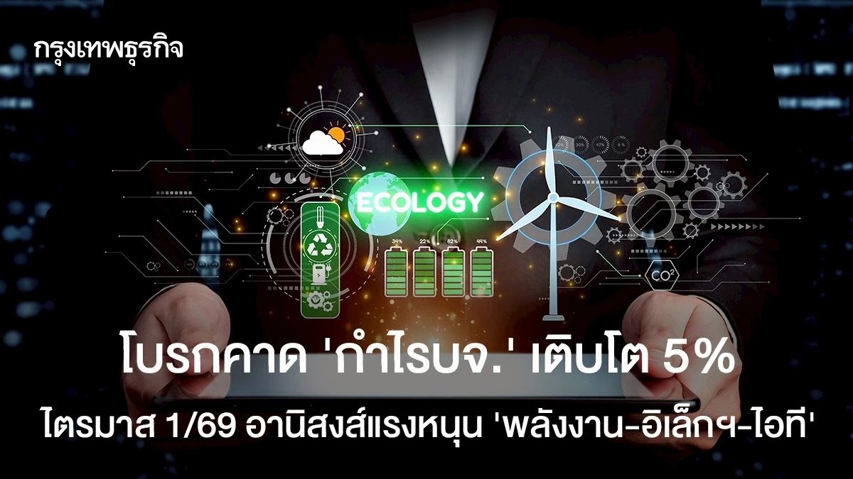 โบรกคาด-‘กำไรบจ.’-เติบโต-5% ไตรมาส-1/69-อานิสงส์แรงหนุน-‘พลังงาน-อิเล็กฯ-ไอที’  