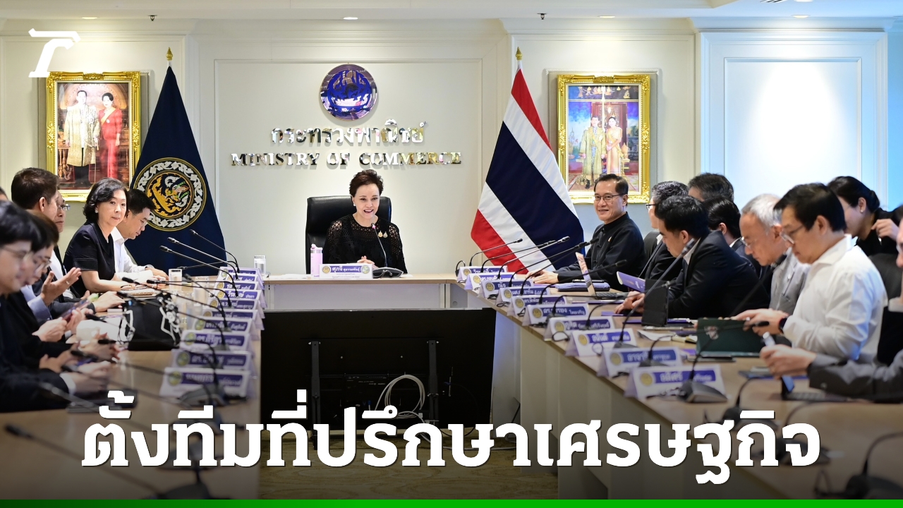 “ศุภจี”-เตรียมตั้งทีมที่ปรึกษาเศรษฐกิจ-การค้า-เสริมเขี้ยวเล็บรัฐบาล-สู้เวทีโลก