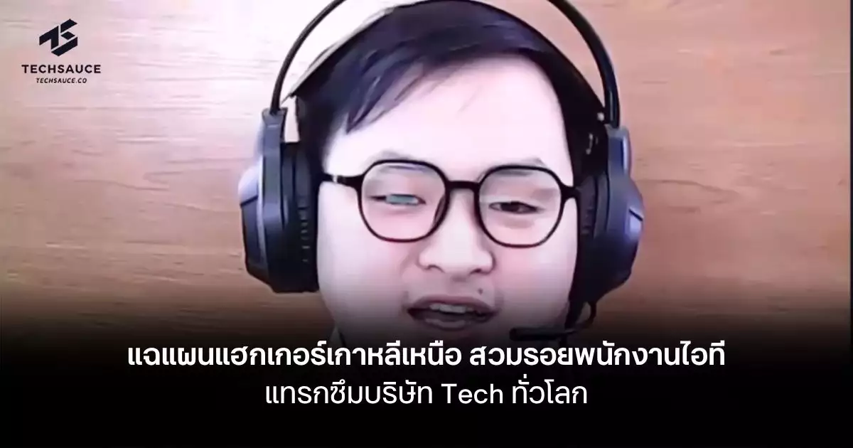 แฉแผนแฮกเกอร์เกาหลีเหนือ-สวมรอยพนักงานไอที-แทรกซึมบริษัท-tech-ทั่วโลก