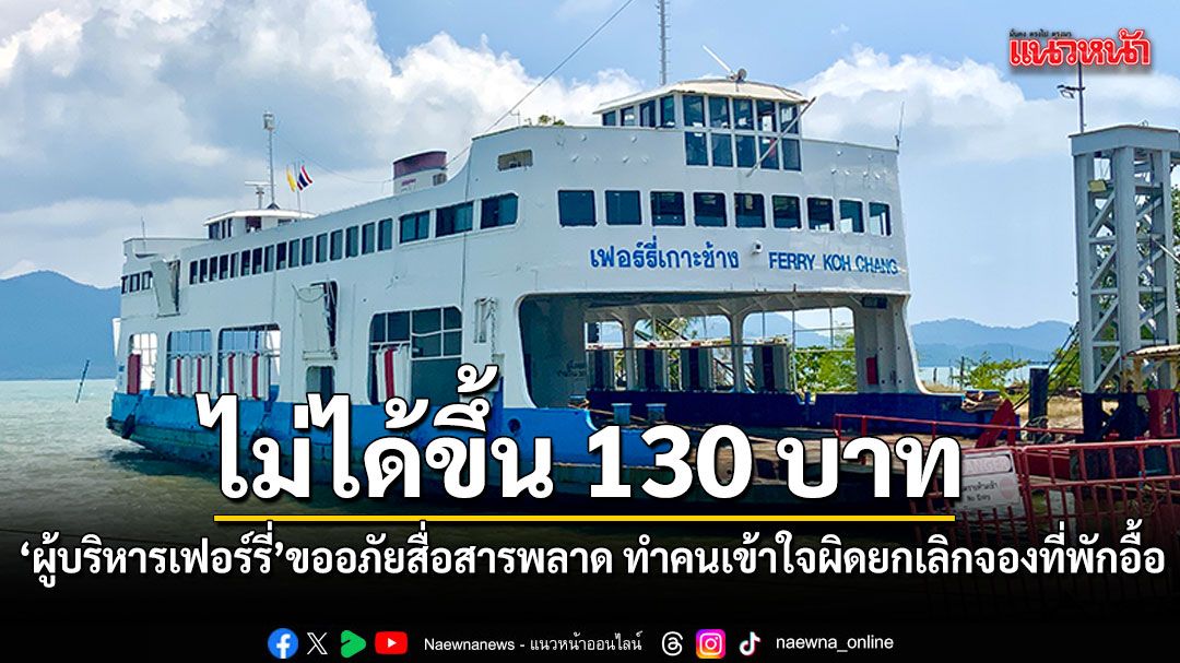 เฟอร์รี่เกาะช้าง-ร่อนจดหมายขอโทษ-อ้างสื่อสารผิดทำท่องเที่ยวพัง-ยันปรับค่าตั๋วแค่-90-รถยนต์-200