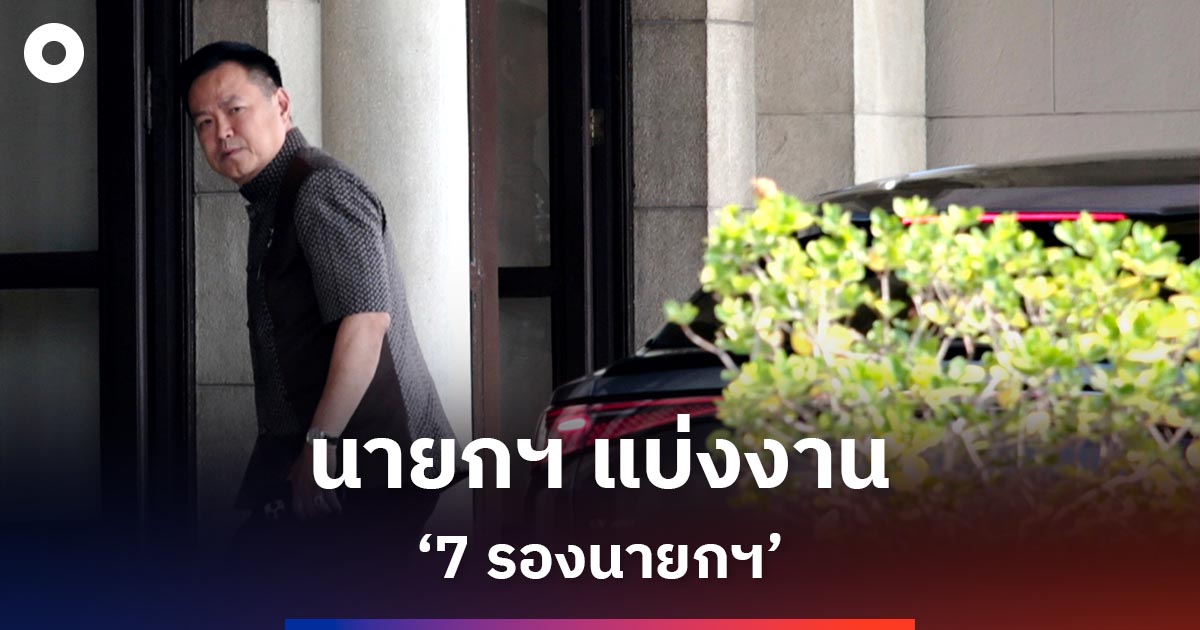 นายกฯ-แบ่งงาน-‘7-รองนายกฯ’