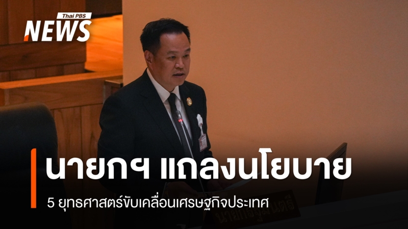 นายกฯ-แถลงนโยบาย-ลั่นจะทำทุกวิถีทางขับเคลื่อนประเทศ-คนไทยตั้งตัวได้