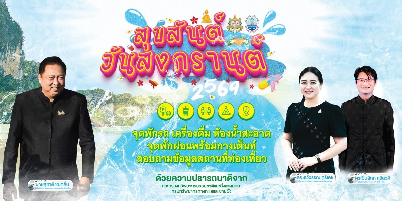 สงกรานต์นี้-เที่ยวทะเลอุ่นใจ!-รมว.สุชาติ-สั่งกรมทะเล-ตั้งศูนย์ช่วยเหลือประชาชน-44-จุด-พร้อมชวนเที่ยวสนุกแบบรักษ์ทะเล