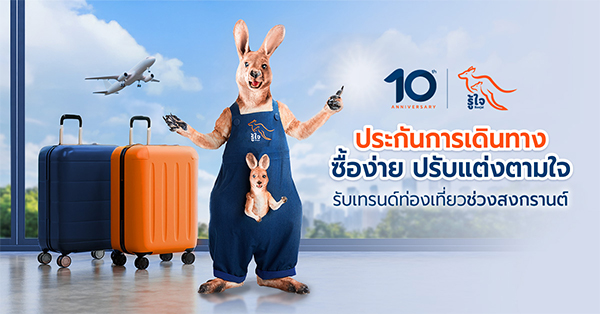 “รู้ใจ”-ชูประกันการเดินทาง-ซื้อง่าย-ปรับแต่งแผนตามใจ-รับเทรนด์ท่องเที่ยวช่วงสงกรานต์-–-มิติหุ้น-|-ชี้ชัดทุกการลงทุน