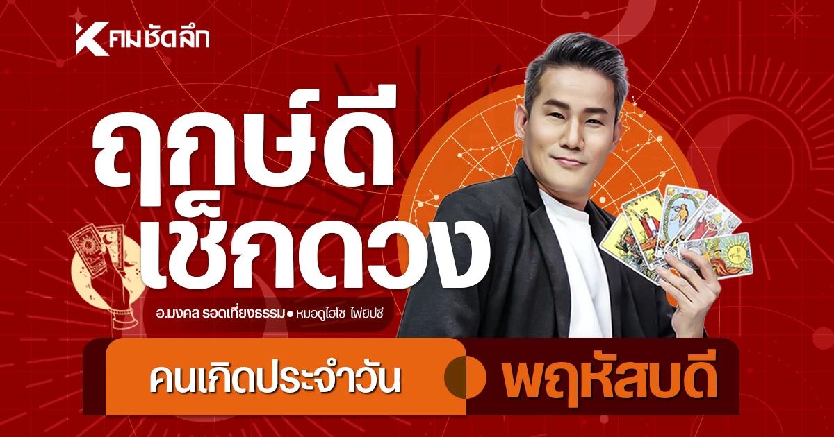 “เช็คดวงวันนี้”-วันพฤหัสบดี-9-เมย.-69-เลขเด็ด-มีโชคลาภกับเลขทะเบียนรถ