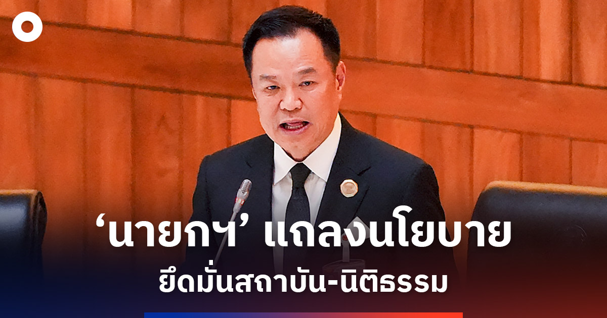 ‘นายกฯ’-แถลงนโยบายยึดมั่นสถาบัน-นิติธรรม