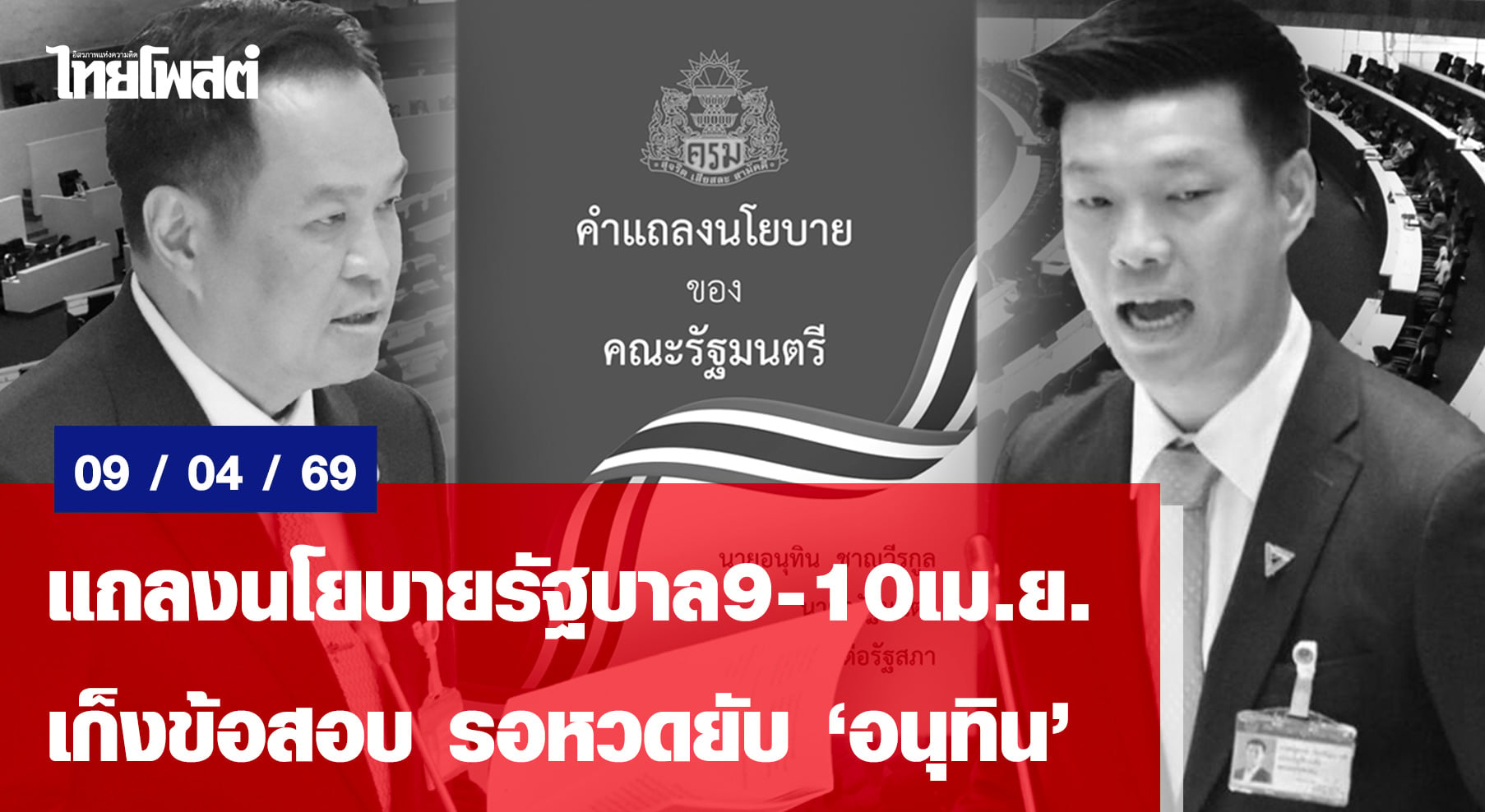 แถลงนโยบายรัฐบาล9-10เมย.-เก็งข้อสอบ-รอหวดยับ”อนุทิน”