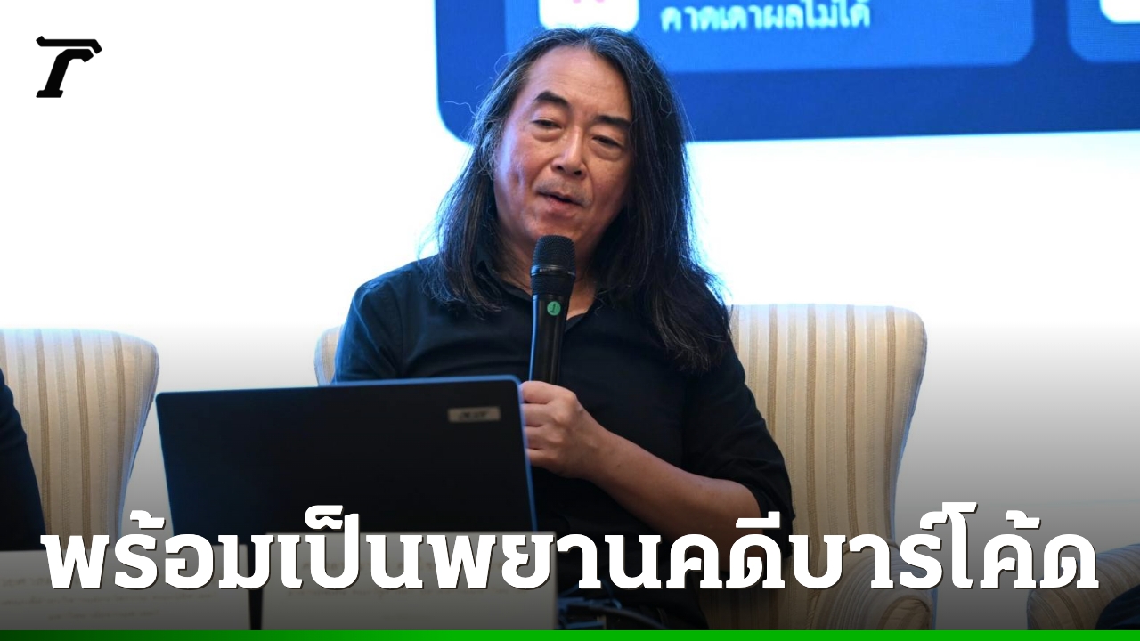 “ไชยันต์”-รับเป็นพยานคดีบาร์โค้ดบัตรเลือกตั้ง-จี้ศาล-รธน.อธิบายคำวินิจฉัยให้ชัด