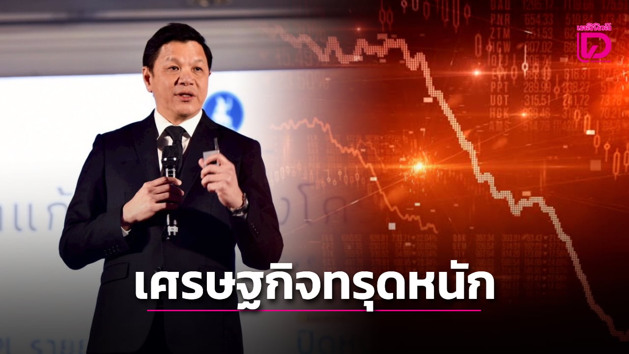 ธปทชี้สงครามลากยาว-เศรษฐกิจไทยร่วงลึก-1.3%-ออกมาตรการฟื้น-3-ขั้น-|-เดลินิวส์