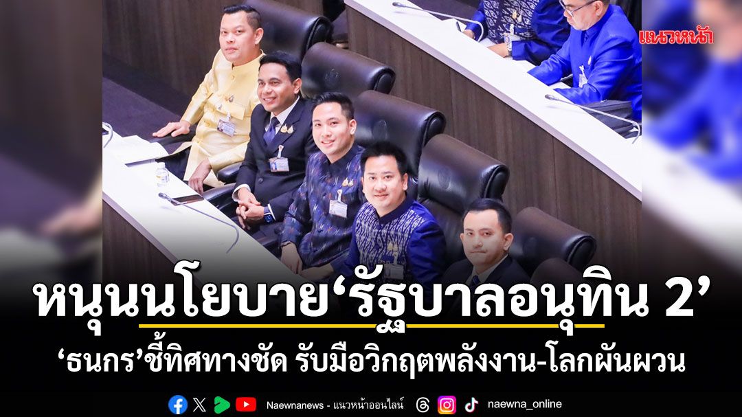 ธนกร-หนุนนโยบายรัฐบาลอนุทิน-2-ชี้ทิศทางชัด-รับมือวิกฤตพลังงาน-โลกผันผวน