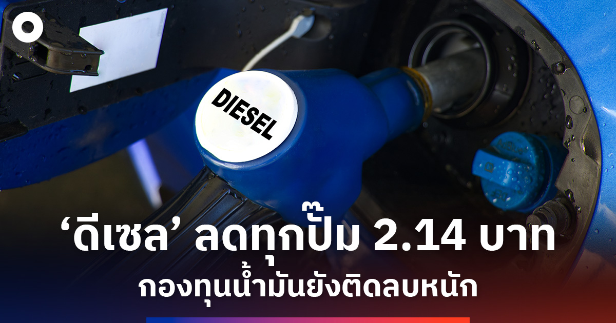 กบน-เคาะแล้ว-ดีเซลลดทุกปั๊ม-2.14-บาท-หวังพยุงเศรษฐกิจ