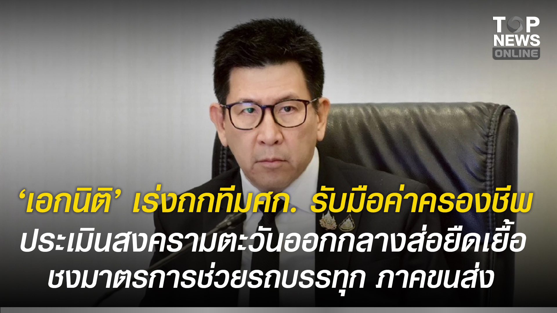 “เอกนิติ”-เร่งถกทีมเศรษฐกิจ-รับมือค่าครองชีพ-ประเมินสงครามตะวันออกกลางส่อยืดเยื้อ-ชงมาตรการช่วยรถบรรทุก-ภาคขนส่ง-รับผลกระทบราคาน้ำมัน-|-topnews