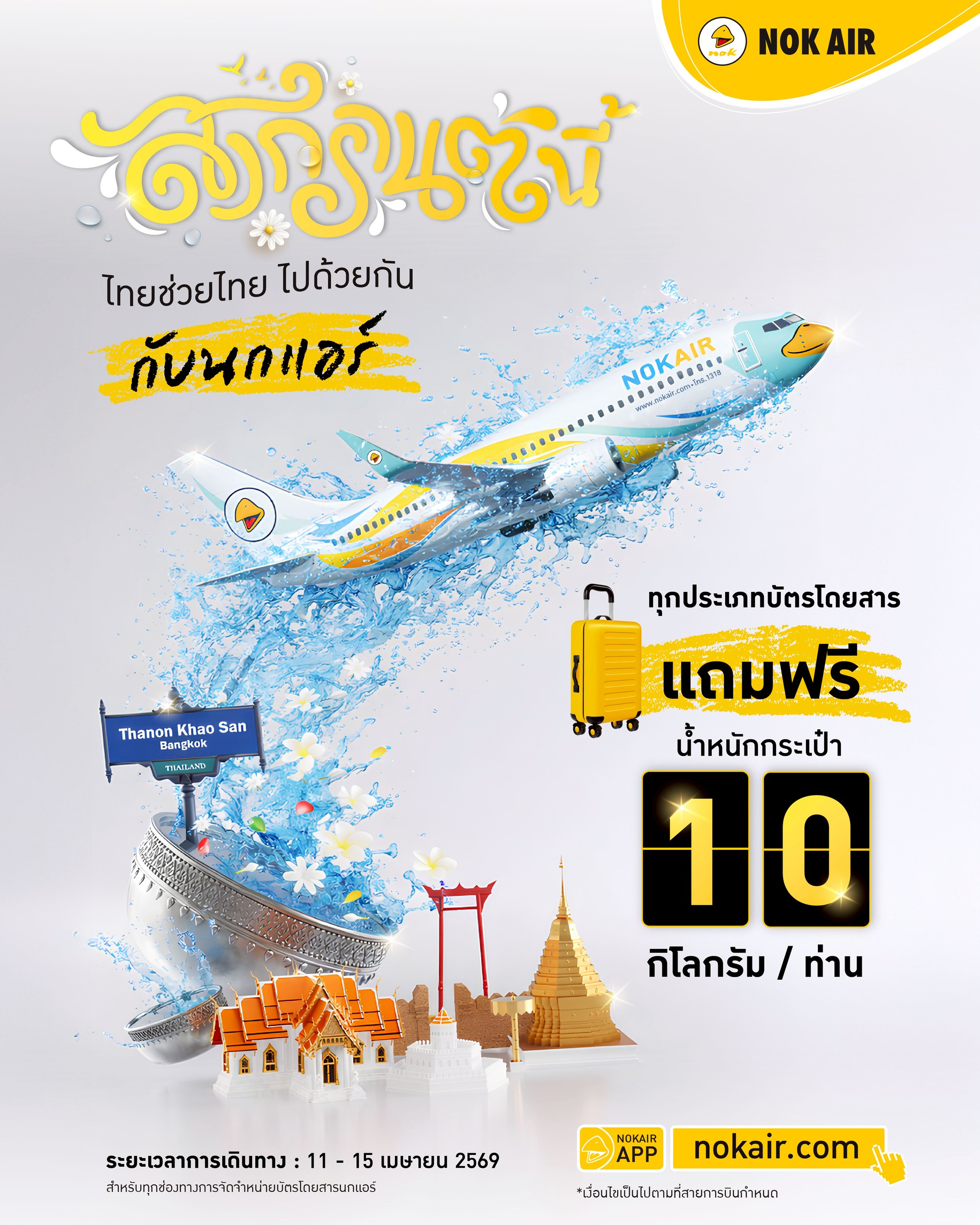 นกแอร์กระตุ้นเดินทางกลับบ้านช่วงสงกรานต์-11-15-เมยโหลดสัมภาระเพิ่มฟรี-10-กก.-:-อินโฟเควสท์