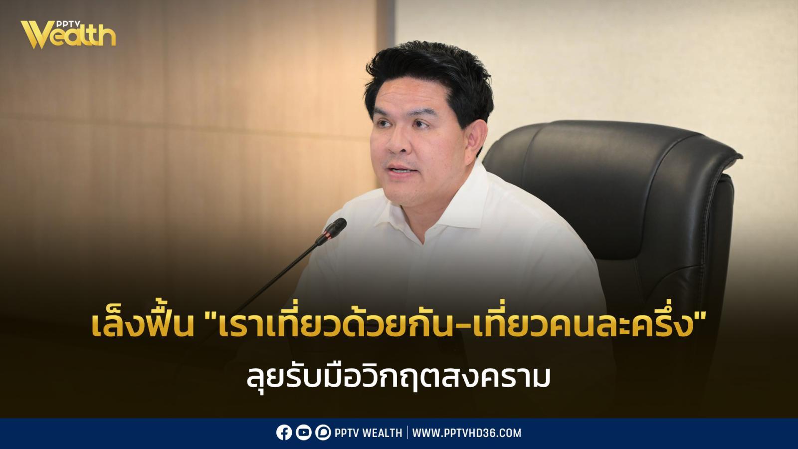“สุรศักดิ์”-เล็งฟื้น-“เราเที่ยวด้วยกัน-เที่ยวคนละครึ่ง”-ลุยรับมือวิกฤตสงคราม