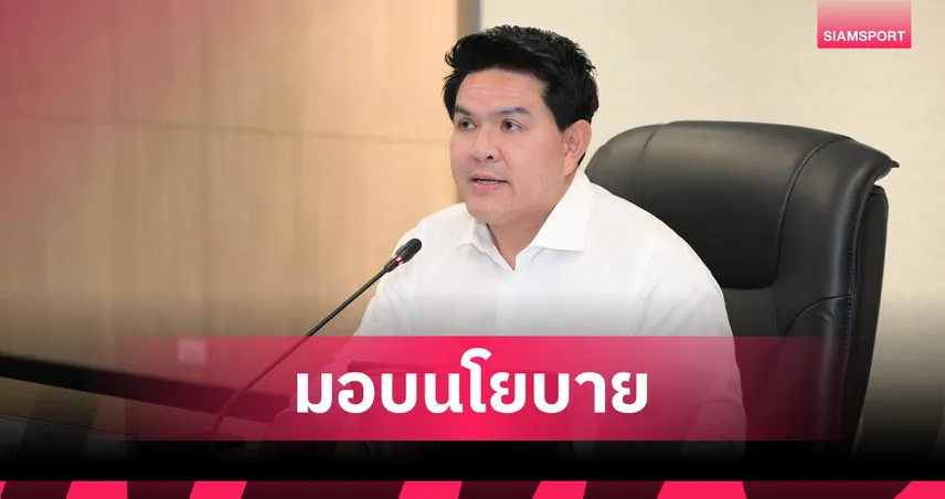 รมว.สุรศักดิ์-มอบนโยบาย-ท่องเที่ยว-กีฬาไทย-สู่มูลค่าสูง-หนุนตั้งกระทรวงกีฬา