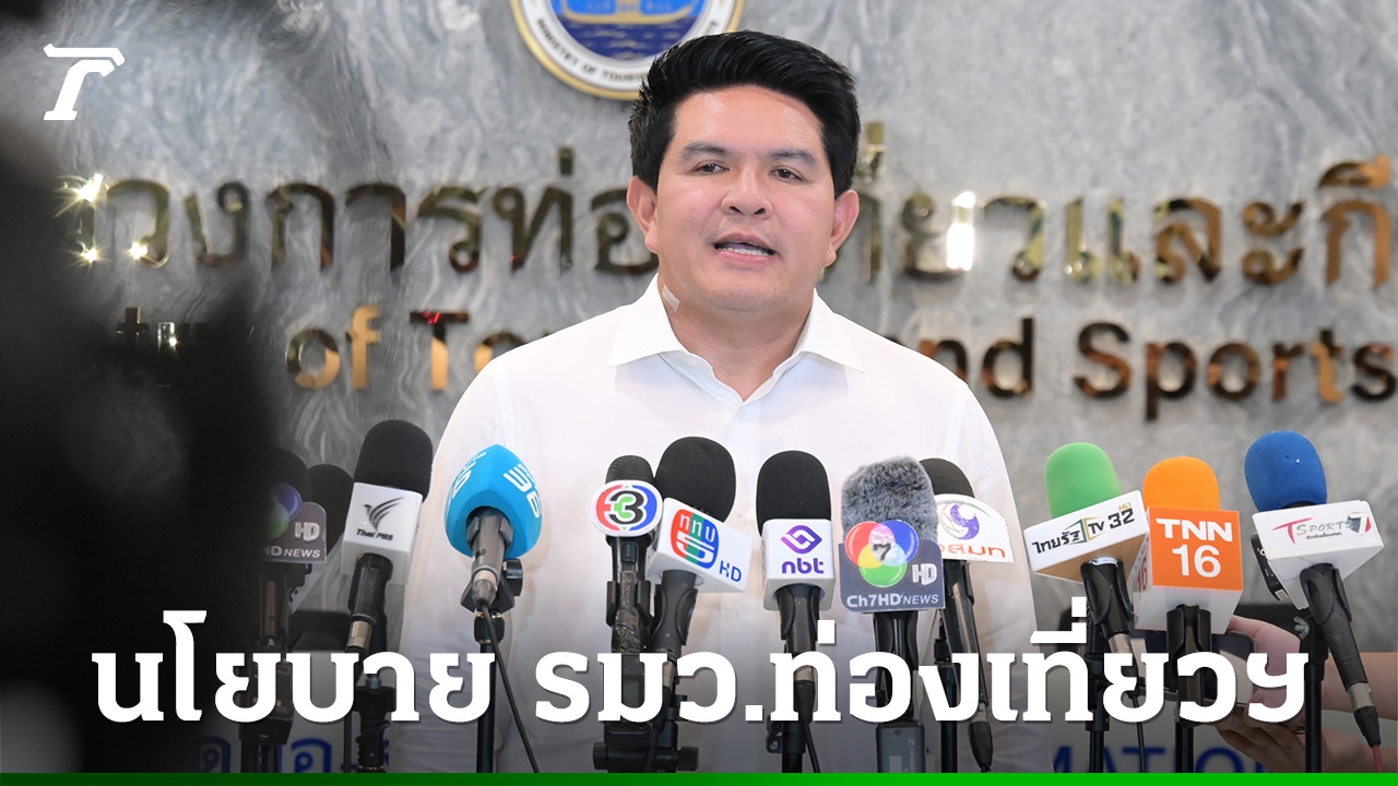 รมว.ท่องเที่ยวฯ-มอบนโยบาย-ยกระดับเที่ยวไทยสู่-“มูลค่าสูง”-ดัน-4-เสาหลักกีฬาสร้างรายได้