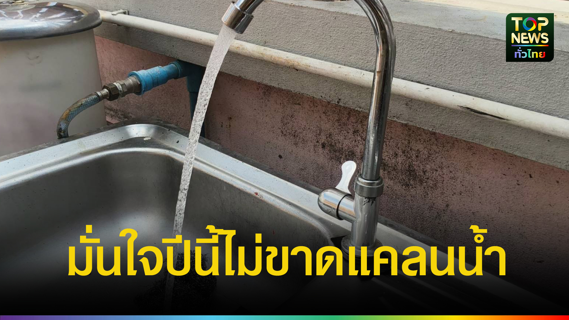 การประปาส่วนภูมิภาค-สาขาศรีราชา-มั่นใจปีนี้ไม่ขาดแคลนน้ำใช้อุปโภคบริโภค-|-topnews