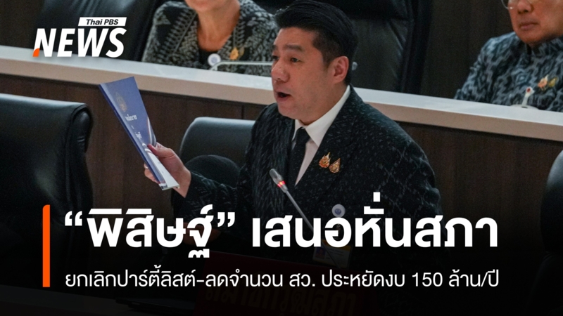พิสิษฐ์เสนอหั่นสภา!-เลิกปาร์ตี้ลิสต์-ลดจำนวน-สว.-ประหยัดงบ-150-ล้าน/ปี