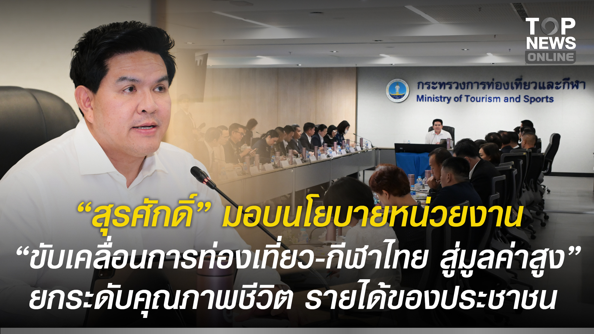 “สุรศักดิ์”-มอบนโยบายหน่วยงาน-“ขับเคลื่อนการท่องเที่ยว-กีฬาไทย-สู่มูลค่าสูง”-ยกระดับคุณภาพชีวิต-รายได้ของประชาชน-|-topnews