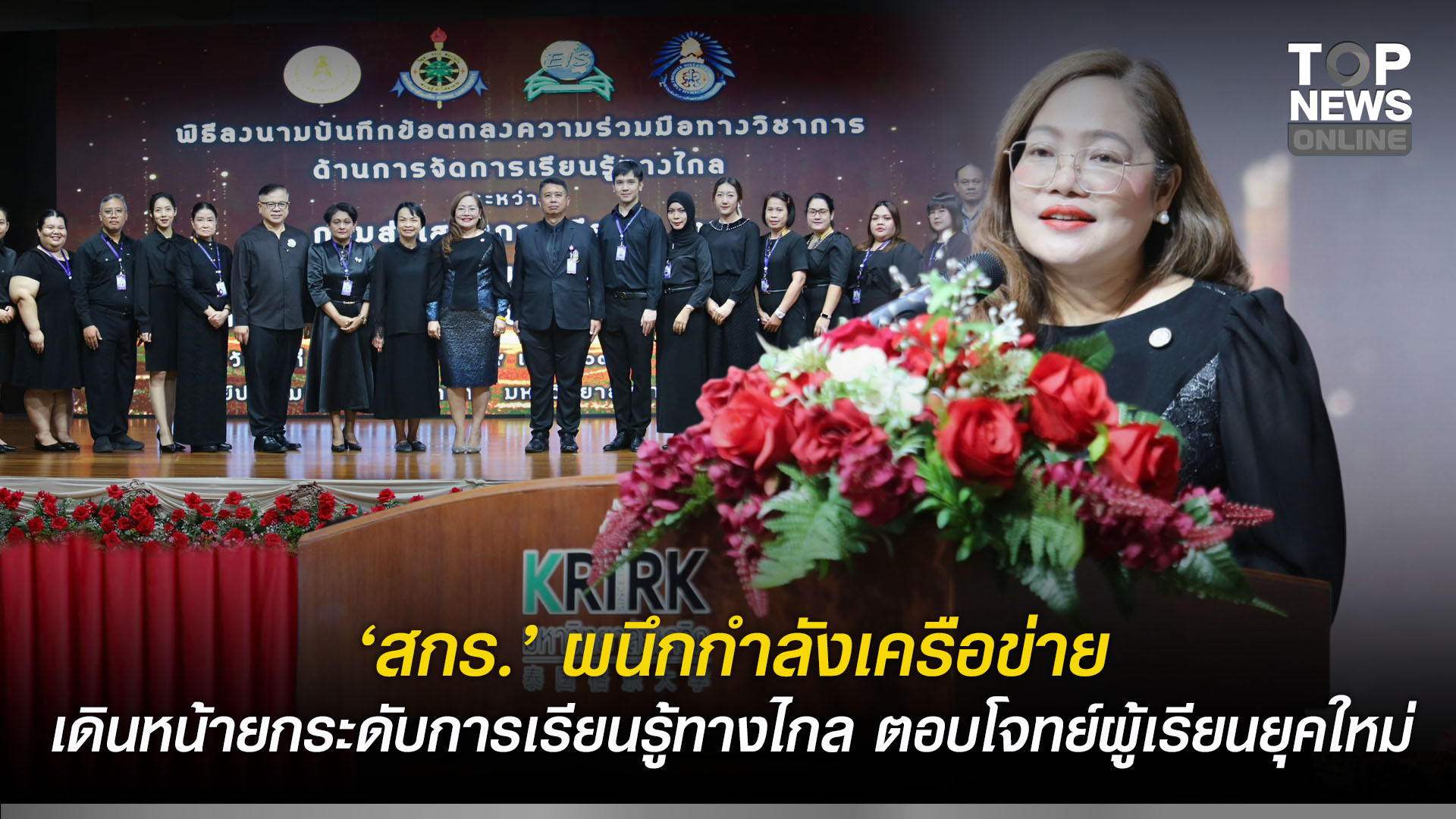 “สกร.”-ผนึกกำลังมหาวิทยาลัยเกริก-ภาคีเครือข่าย-eis-และสมาคมส่งเสริมการศึกษาทางไกล-(ประเทศไทย)-เดินหน้ายกระดับการเรียนรู้ทางไกล-ตอบโจทย์ผู้เรียนยุคใหม่-|-topnews