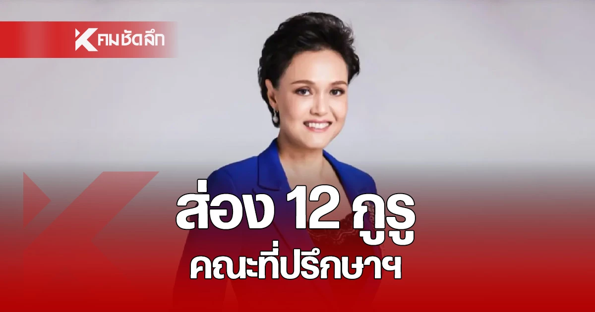 เปิดโฉม-12-กูรู-ซูเปอร์ทีม-“ศุภจี”-ตั้ง-ttr-กอบกู้เศรษฐกิจไทย