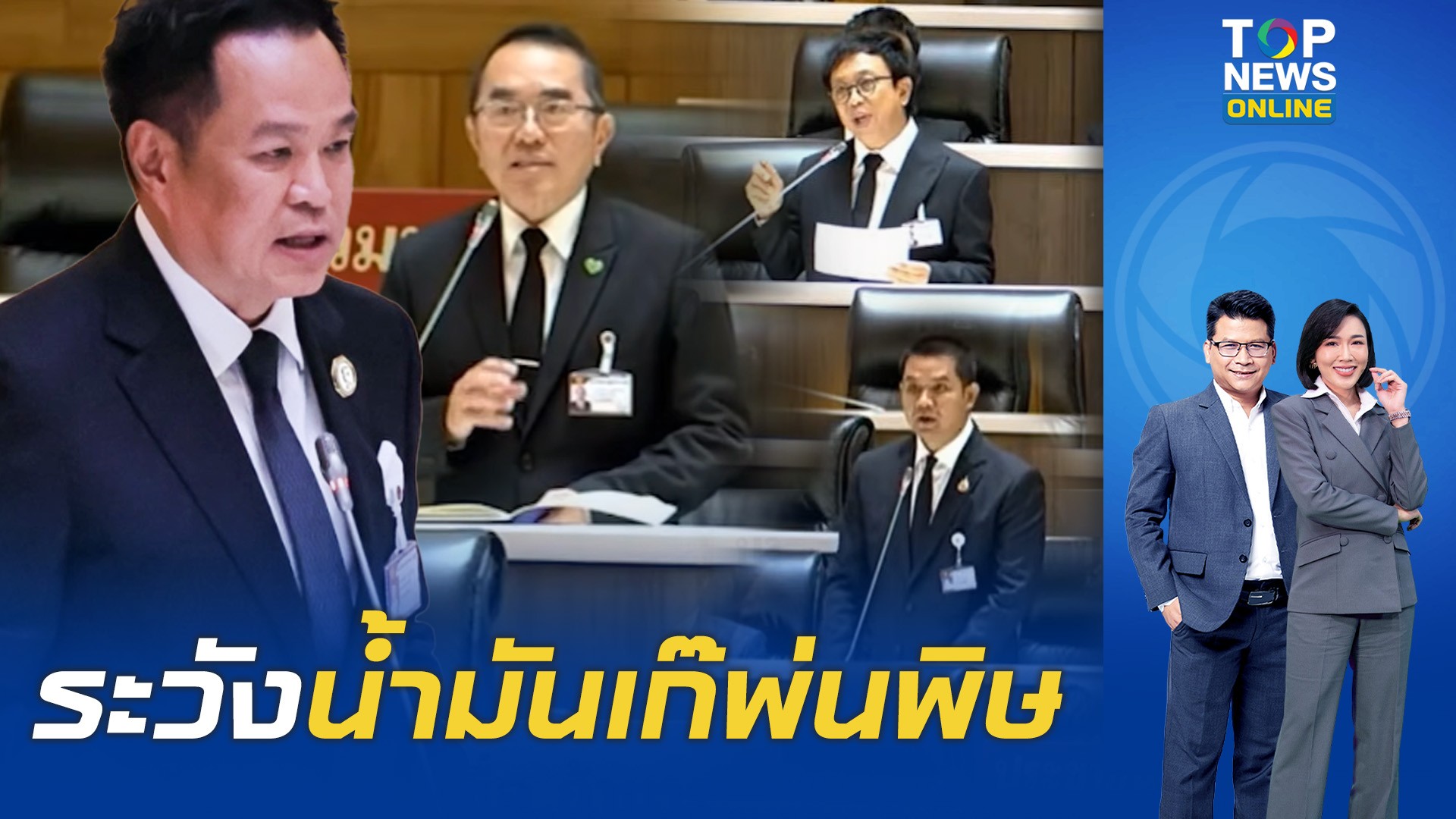 นายกฯ-แถลงนโยบายกู้วิกฤตพลังงาน-ฟื้นเศรษฐกิจ-“หมอวรงค์”-จี้ลากตัวไอ้โม่งปล้นน้ำมัน-|-topnews