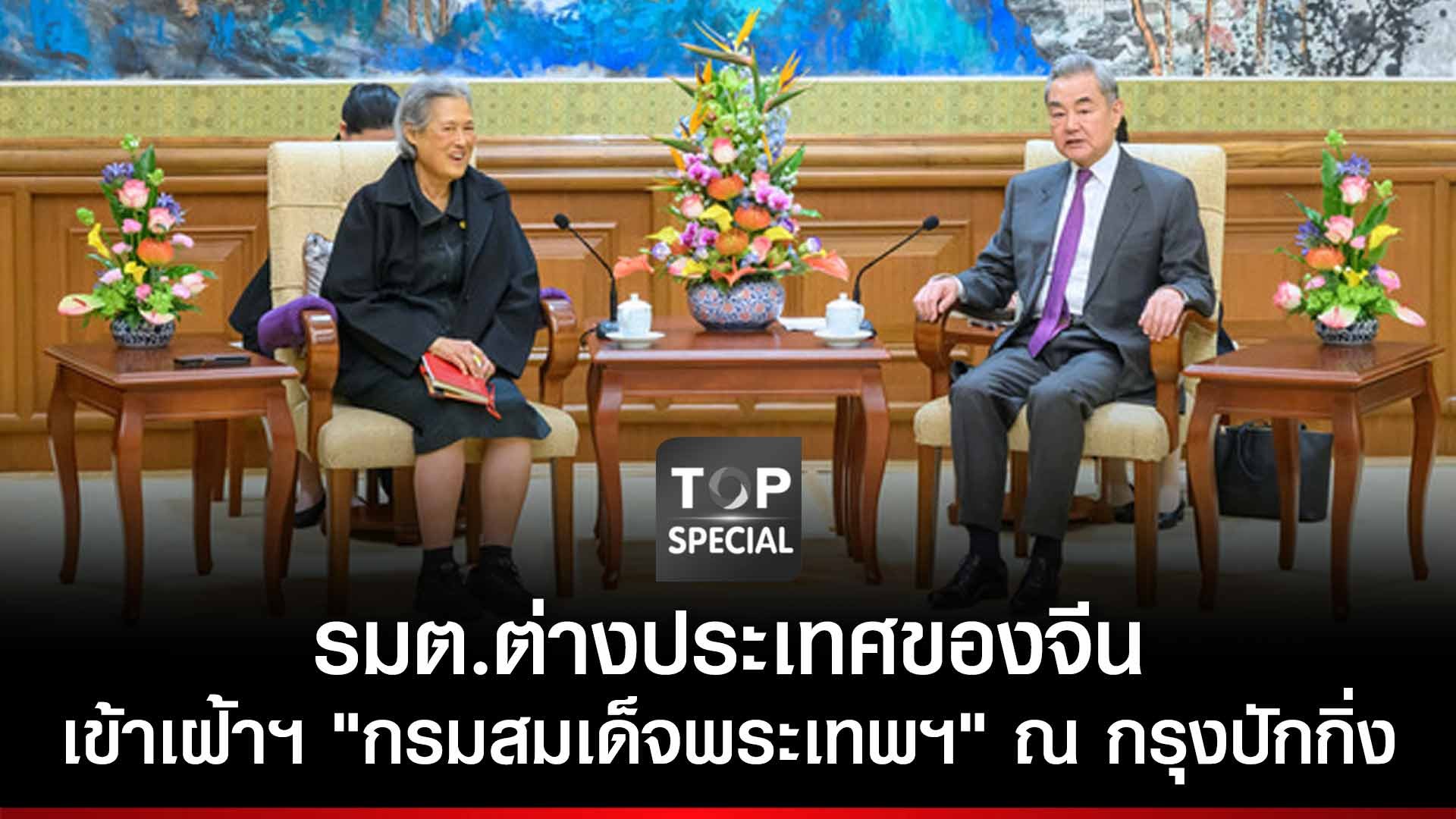 รัฐมนตรีต่างประเทศจีน-เข้าเฝ้าฯ-กรมสมเด็จพระเทพฯ-ณ-กรุงปักกิ่ง-|-topnews