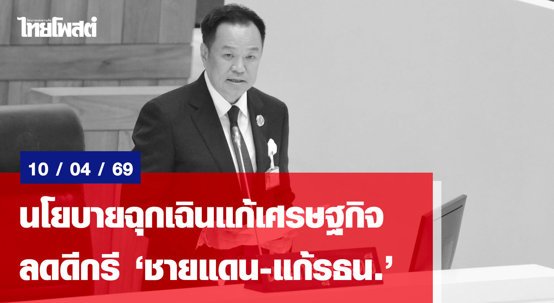 นโยบายฉุกเฉินแก้เศรษฐกิจ-ลดดีกรี”ชายแดน-แก้รธน.”