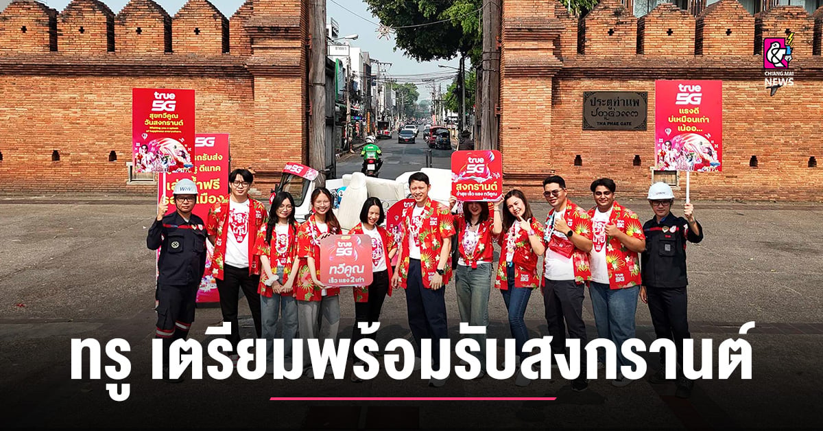 ทรู-คอร์ปอเรชั่น-เตรียมพร้อมสัญญาณ-5g-และไฟเบอร์เน็ตบ้าน-รองรับท่องเที่ยวสงกรานต์