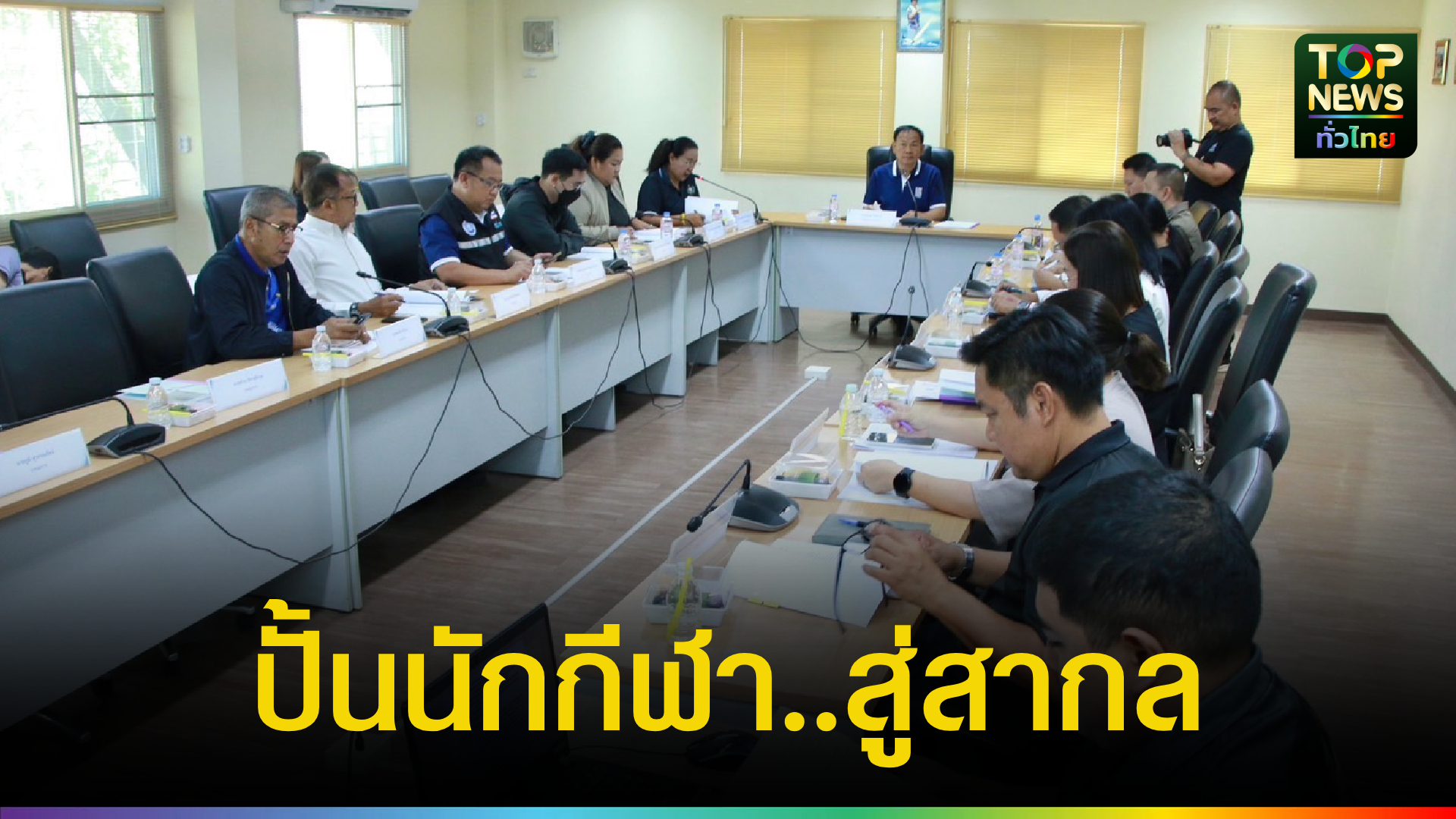 กำแพงเพชรพร้อม!-เตรียมจัดศึกจักรยานชิงแชมป์ประเทศไทย-กระตุ้นท่องเที่ยว-|-topnews