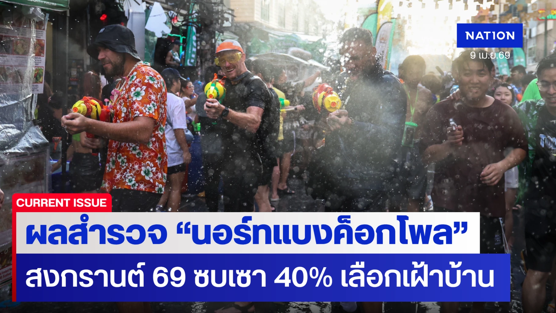 นอร์ทแบงค็อกโพล-เผย-“สงกรานต์-69”-ซบเซา!-พิษน้ำมันแพงทำคนไทย-40%-เลือกอยู่บ้าน