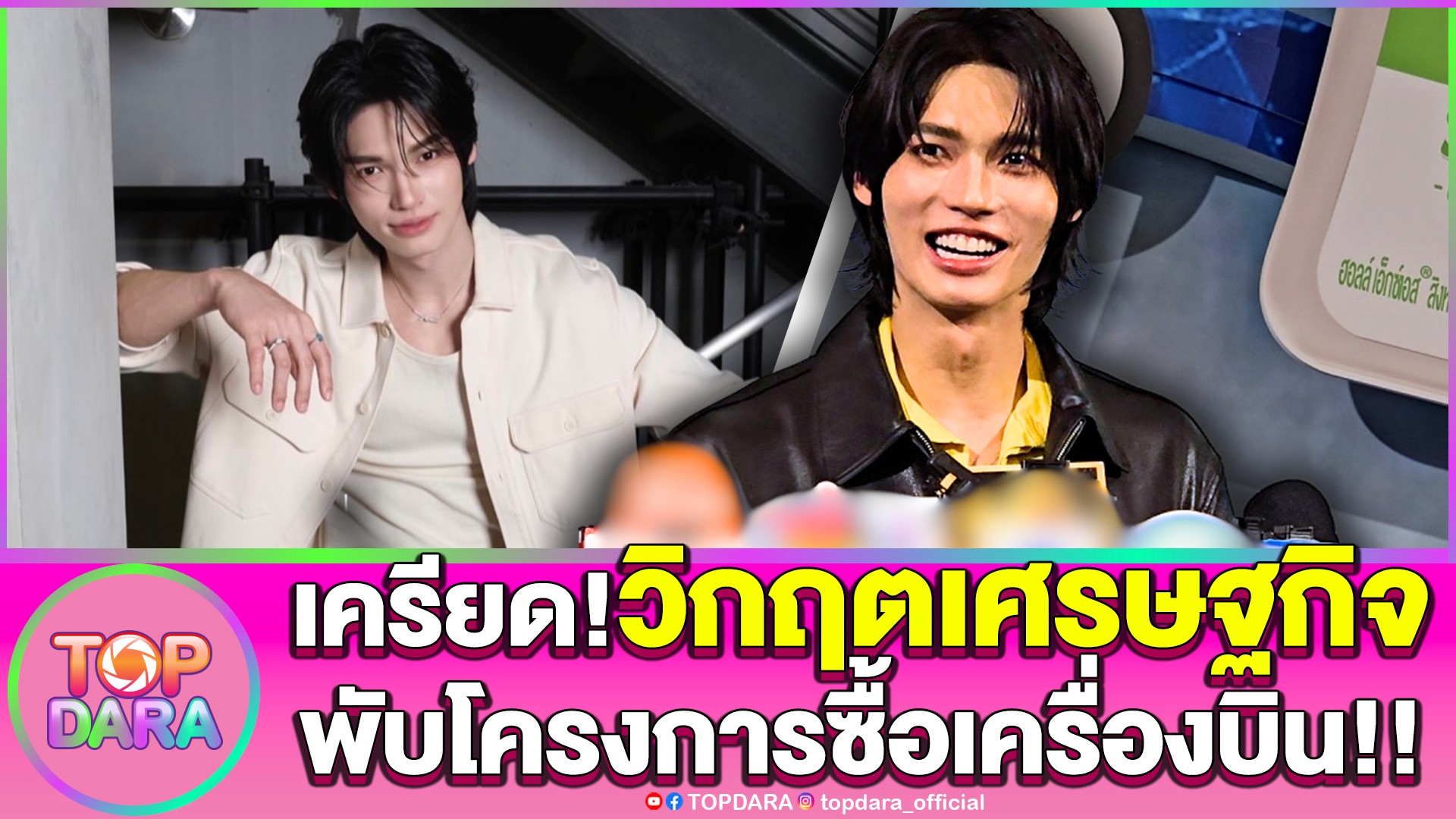 “วิน-เมธาวิน”เครียด-หลังวิกฤตเศรษฐกิจทำยอดขายขนมตก-พับโครงการซื้อเครื่องบิน-|-topnews