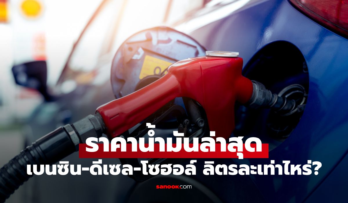 ราคาน้ำมันพรุ่งนี้-10-เมษายน-69-เช็กราคาน้ำมันล่าสุด-ดีเซล-เบนซิน-ลิตรละกี่บาท