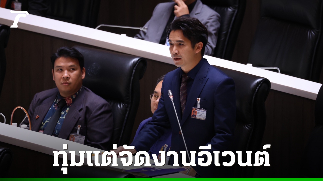 “สส.ณัฐพล”-อัดนโยบายท่องเที่ยวทุ่มแต่จัดงานอีเวนต์-ใช้งบฯ-ไม่ตรงจุด