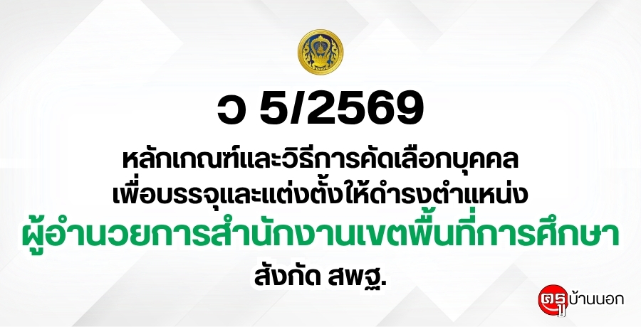 ว-5/2569-หลักเกณฑ์และวิธีการคัดเลือกบุคคลเพื่อบรรจุและแต่งตั้งให้ดำรงตำแหน่งผู้อำนวยการสำนักงานเขตพื้นที่การศึกษา-สังกัดสำนักงานคณะกรรมการการศึกษาขั้นพื้นฐาน
