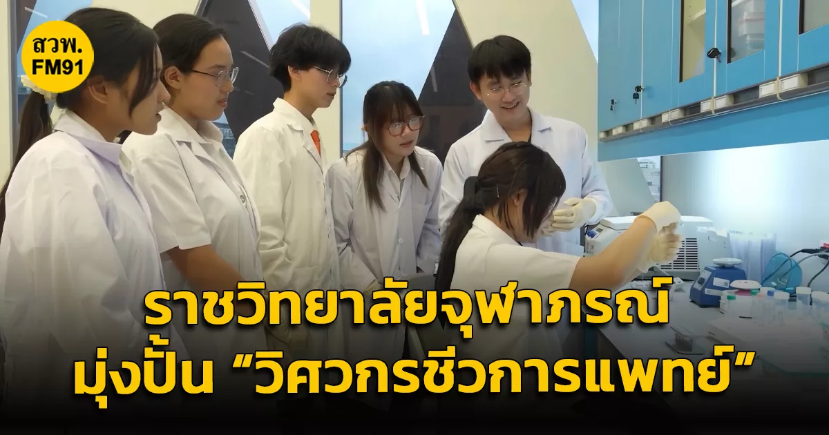 ราชวิทยาลัยจุฬาภรณ์-จัดตั้งคณะวิศวกรรมศาสตร์-มุ่งปั้น-“วิศวกรชีวการแพทย์”-เปลี่ยนความชอบวิศวะ-ให้เป็นนวัตกรรมช่วยชีวิต