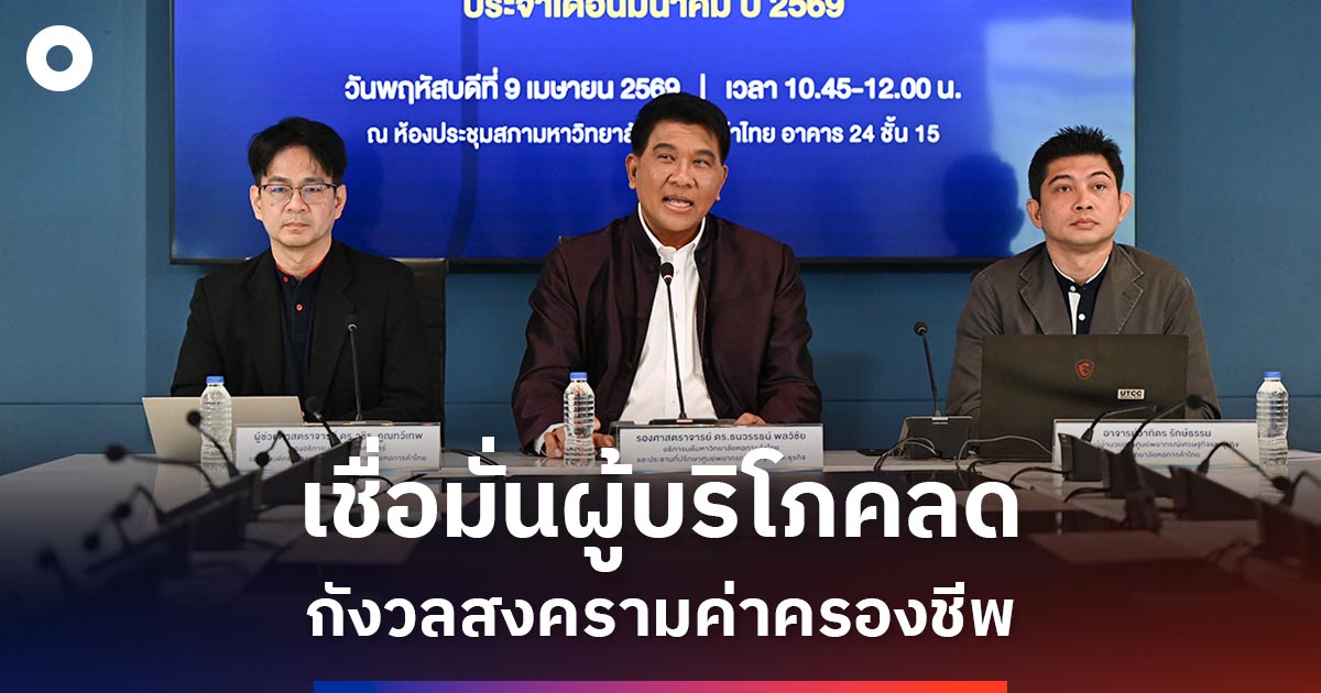 ดัชนีเชื่อมั่นผู้บริโภค-มีค.ลด-ต่ำสุดรอบ-6-เดือน