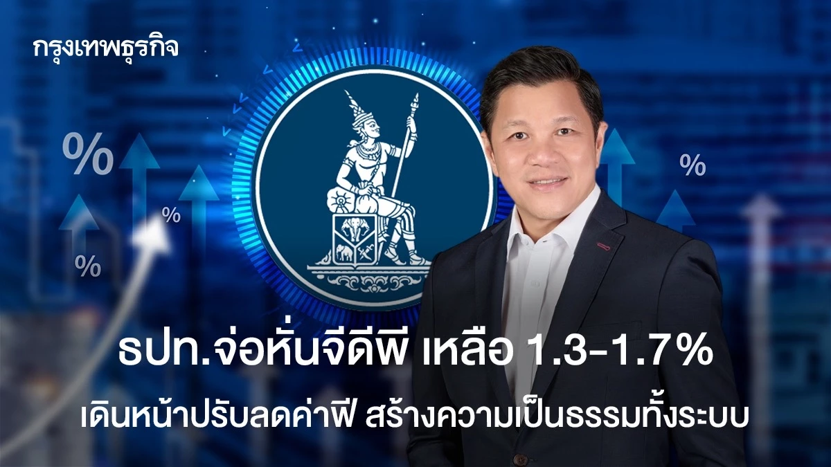 ธปทจ่อหั่นจีดีพี-เหลือ-13-1.7%-เดินหน้าปรับลดค่าฟี-สร้างความเป็นธรรมทั้งระบบ