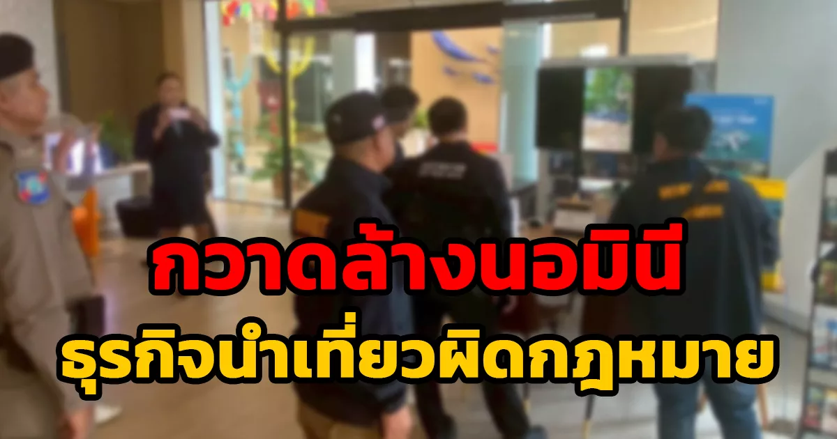กรมการท่องเที่ยว-จับมือตำรวจท่องเที่ยวบุกภูเก็ต-กวาดล้างนอมินี-–-ธุรกิจนำเที่ยวผิดกฎหมาย
