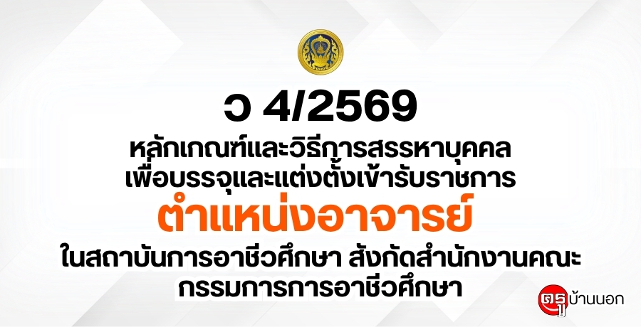 ว-4/2569-หลักเกณฑ์และวิธีการสรรหาบุคคลเพื่อบรรจุและแต่งตั้งเข้ารับราชการเป็นข้าราชการครูและบุคลากรทางการศึกษา-ตำแหน่งอาจารย์-ในสถาบันการอาชีวศึกษา-สังกัดสำนักงานคณะกรรมการการอาชีวศึกษา