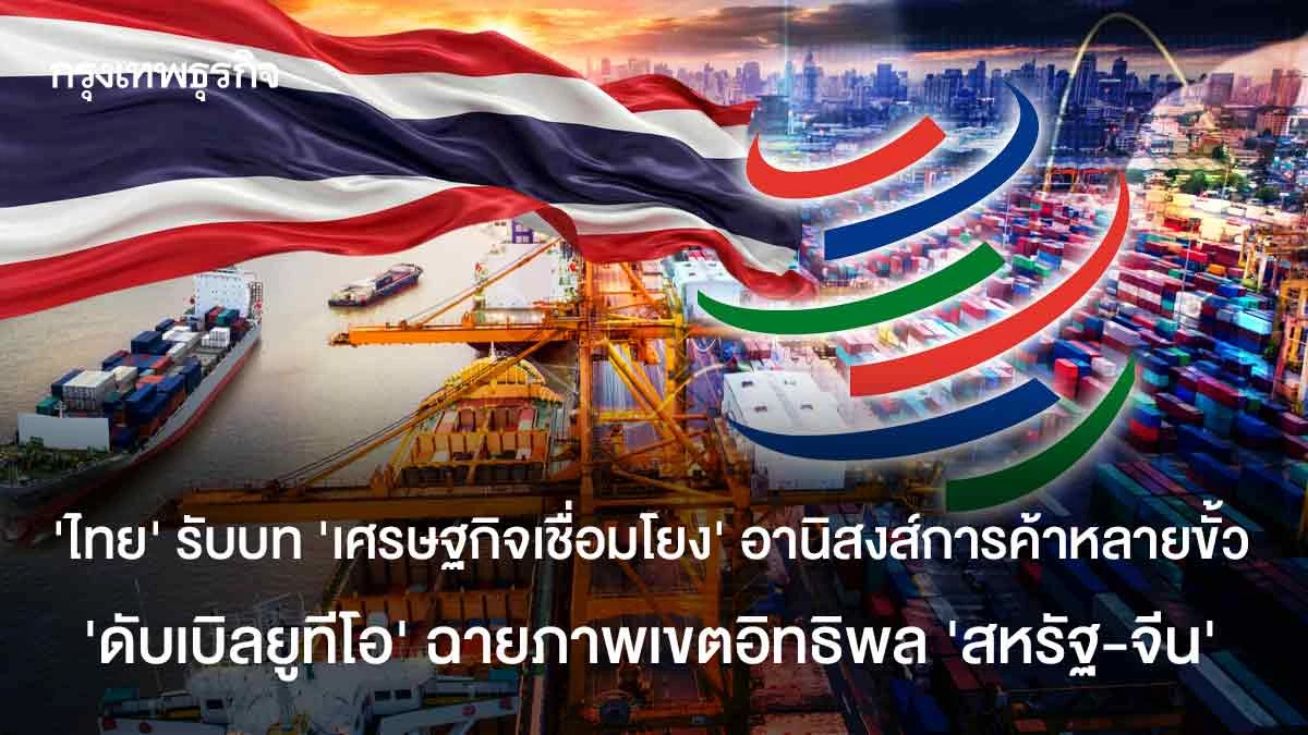 ‘ไทย’รับบท‘เศรษฐกิจเชื่อมโยง’อานิสงค์การค้าหลายขั้ว-‘ดับเบิลยูทีโอ’ฉายภาพเขตอิทธิพล‘สหรัฐ-จีน-’