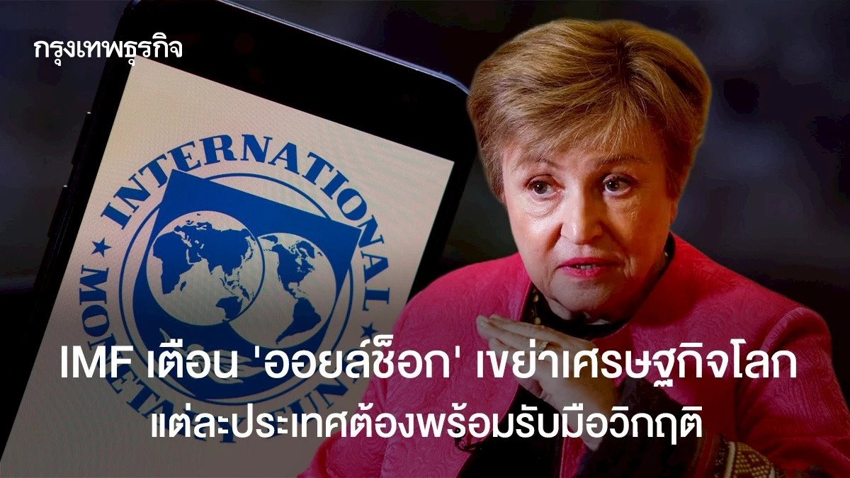 imf-เตือน-‘ออยล์ช็อก’-เขย่าเศรษฐกิจโลก-แต่ละประเทศต้องพร้อมรับมือวิกฤติ