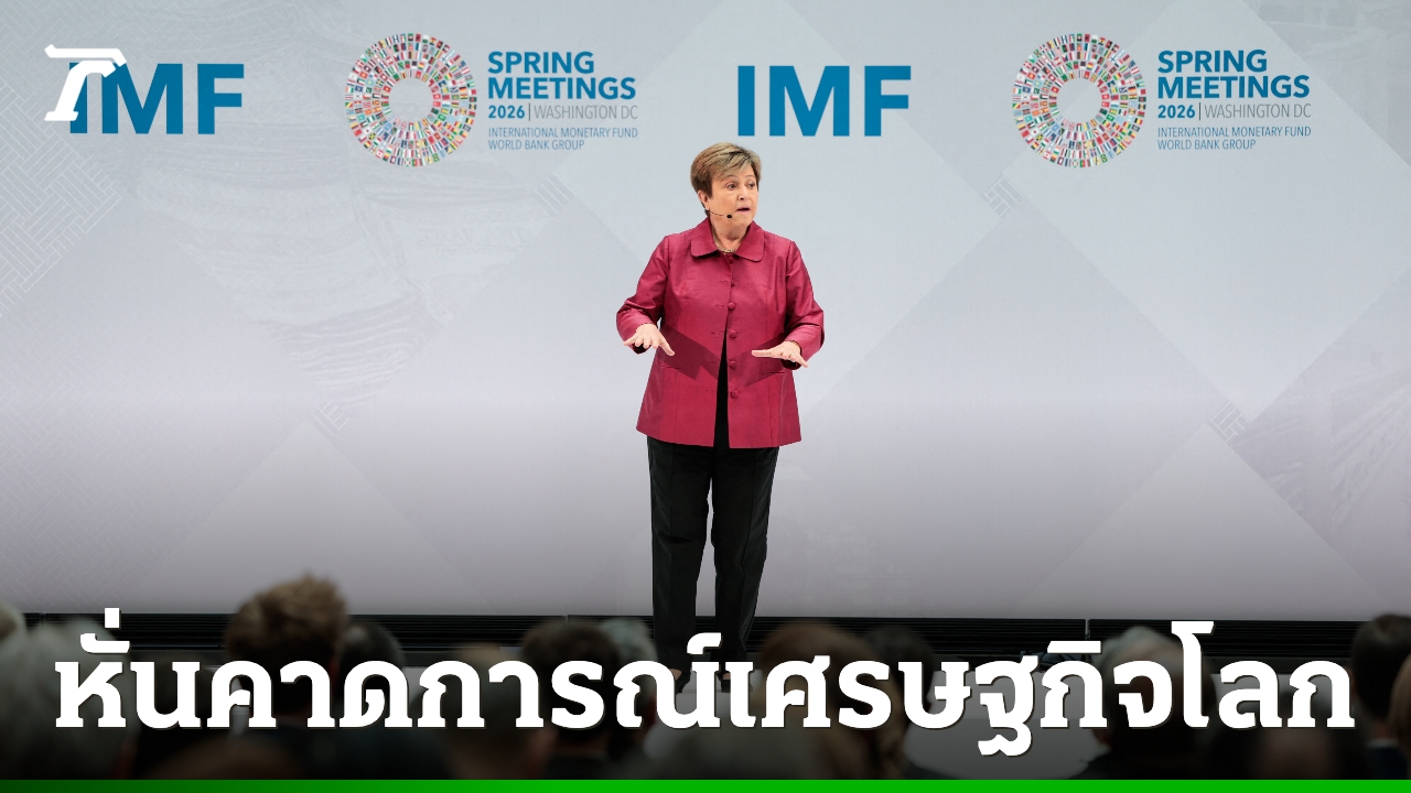 imf-หั่นคาดการณ์เศรษฐกิจโลก-ผลพวงสงครามตะวันออกกลาง