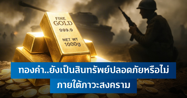 ภายใต้ภาวะสงคราม ทองคำยังเป็นสินทรัพย์ปลอดภัยหรือไม่-|-ธนาคารทิสโก้-จำกัด-(มหาชน)