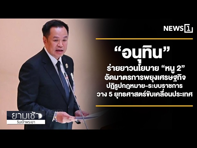 “อนุทิน”-ร่ายยาวนโยบาย-“หนู-2”-อัดมาตรการพยุงเศรษฐกิจ-:-ยามเช้าริมเจ้าพระยา-10/04/2026-ช่วงที่1