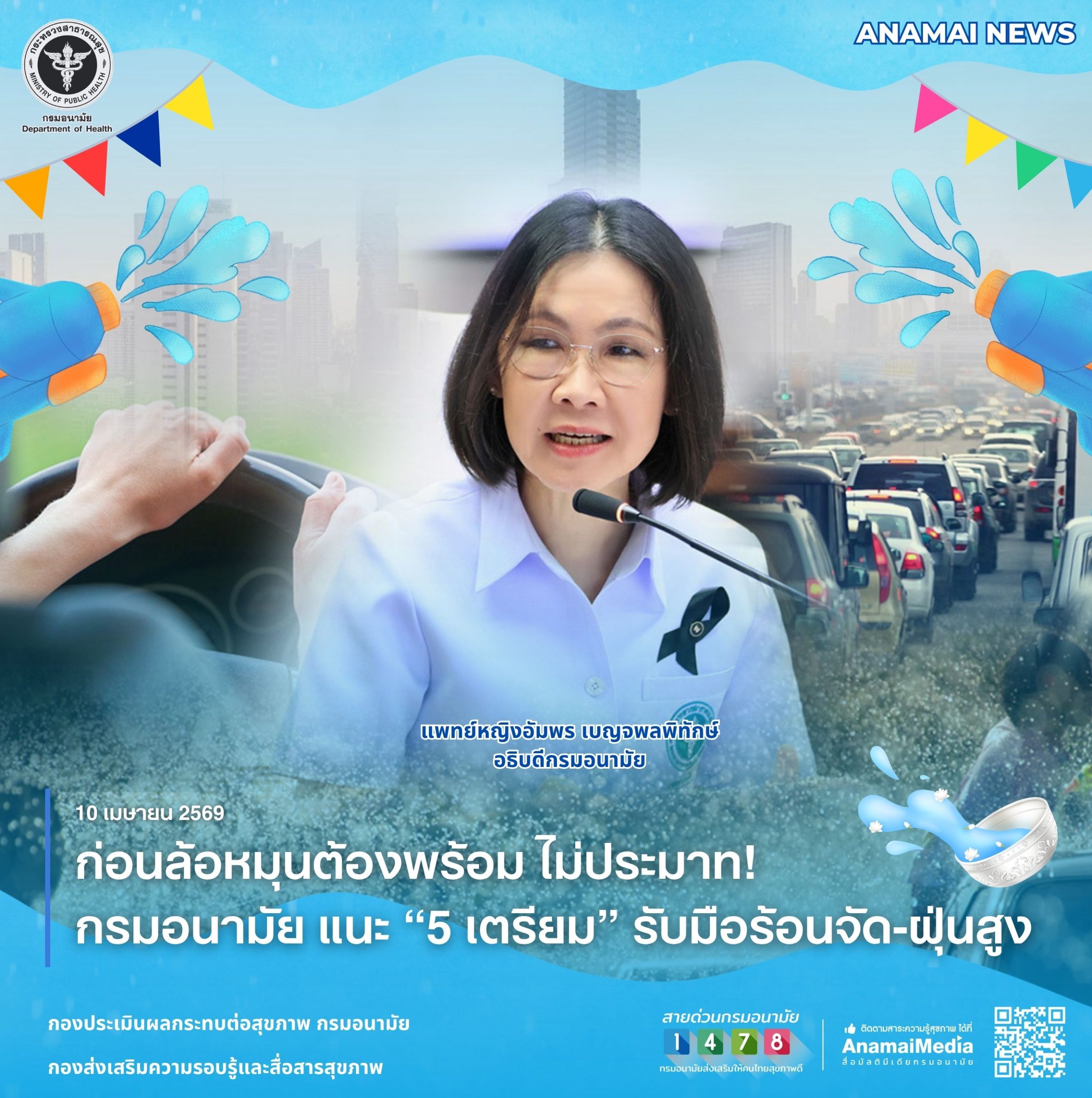 สงกรานต์นี้-ก่อนล้อหมุนต้องพร้อม-ไม่ประมาท!-กรมอนามัย-แนะ-“5-เตรียม”-รับมือร้อนจัด-ฝุ่นสูง-–-อนามัยมีเดีย