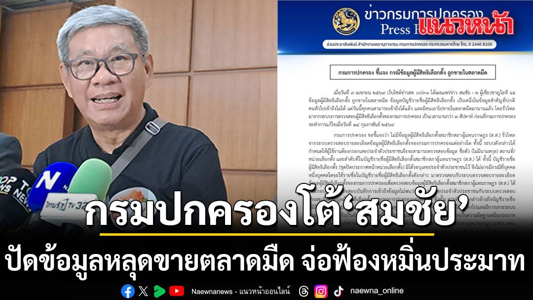 กรมปกครอง-โต้-สมชัย-ผู้เชี่ยวชาญไอที-ปัดข้อมูลหลุดขายตลาดมืด-จ่อฟ้องหมิ่นประมาท