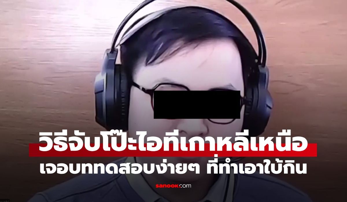 วิธีจับโป๊ะไอทีเกาหลีเหนือ-สัมภาษณ์งานบ.ฝรั่ง-แค่สั่งให้พูด-“คิมจองอึนเป็น…”-ถึงกับใบ้กิน