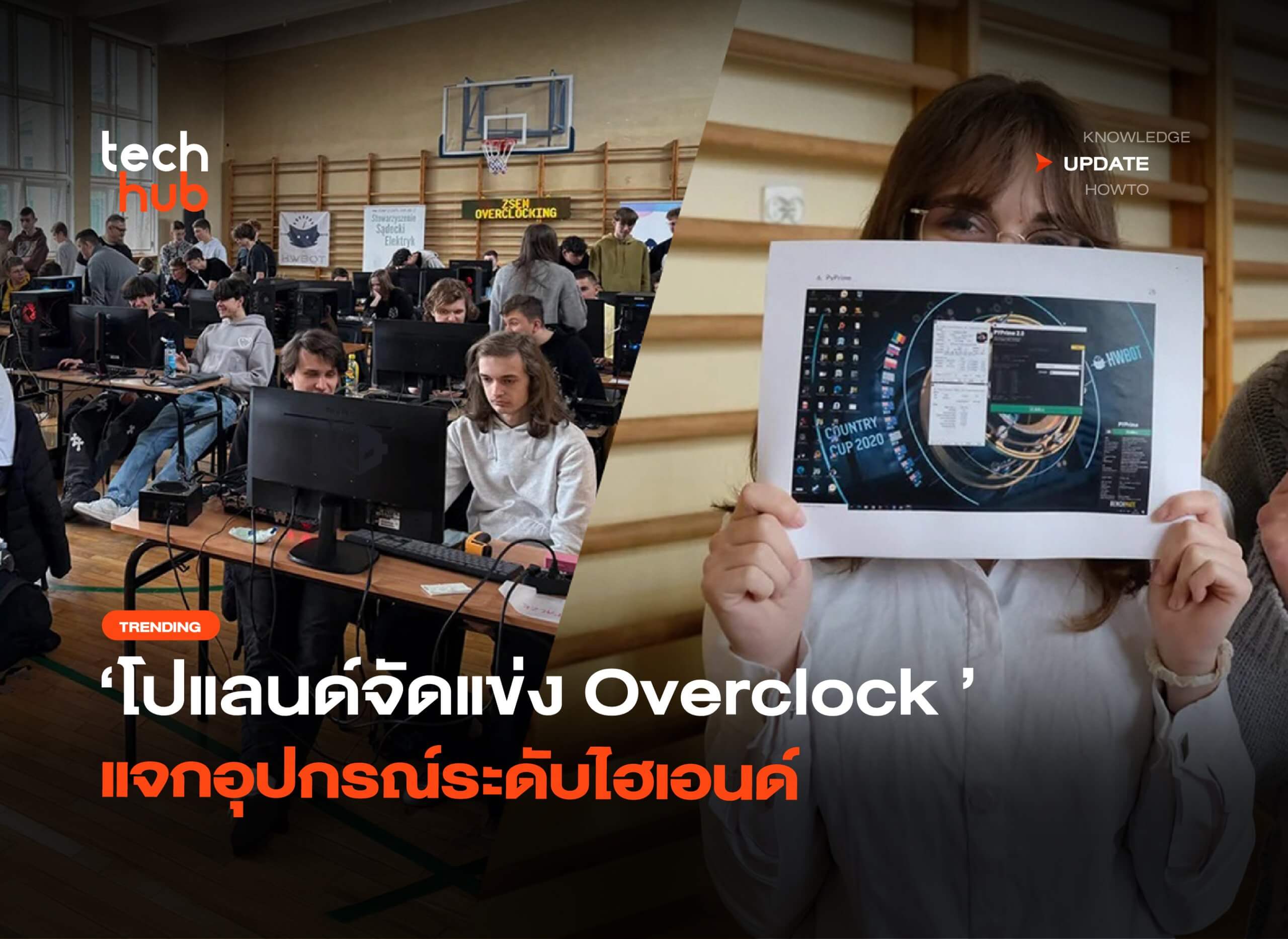 นอกตำรา-โปแลนด์จัด-แข่ง-overclock-แจกอุปกรณ์ระดับไฮเอนด์